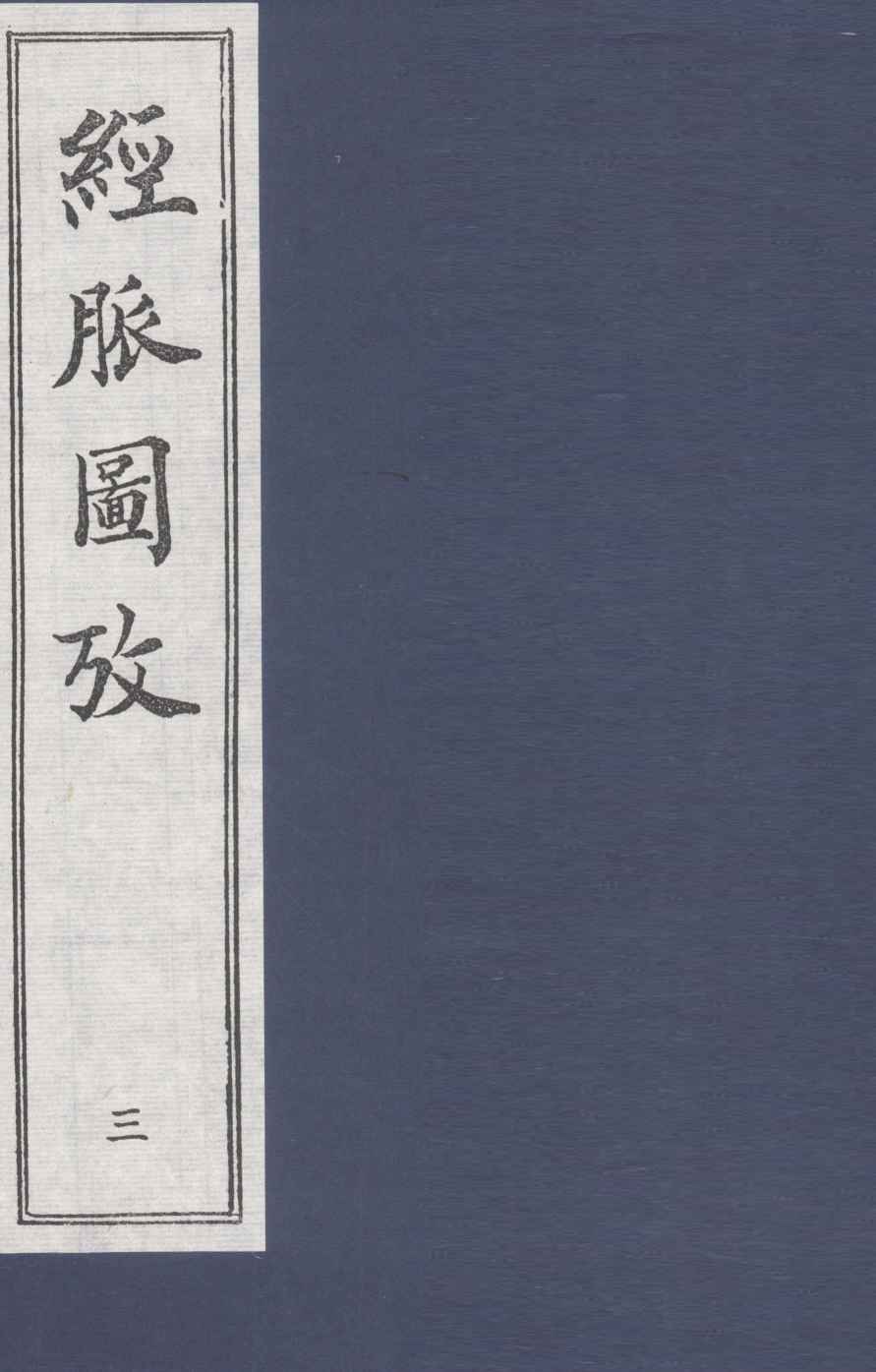 经脉图放  3